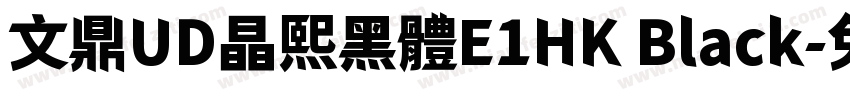 文鼎UD晶熙黑體E1HK Black字体转换